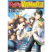 【期間限定閲覧 無料お試し版 2025年6月1日まで】のんびりVRMMO記3（アルファポリス） [電子書籍]