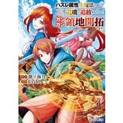 【期間限定閲覧 無料お試し版 2025年6月1日まで】ハズレ属性土魔法のせいで辺境に追放されたので、ガンガン領地開拓します！1（アルファポリス） [電子書籍]