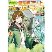 【期間限定閲覧 無料お試し版 2025年6月1日まで】大自然の魔法師アシュト、廃れた領地でスローライフ1（アルファポリス） [電子書籍]