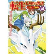 【期間限定閲覧 無料お試し版 2025年6月1日まで】転生しちゃったよ（いや、ごめん）3（アルファポリス） [電子書籍]