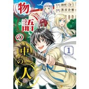 【期間限定閲覧 無料お試し版 2025年6月1日まで】物語の中の人1（アルファポリス） [電子書籍]