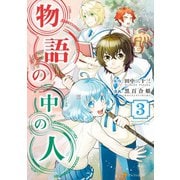 【期間限定閲覧 無料お試し版 2025年6月1日まで】物語の中の人3（アルファポリス） [電子書籍]