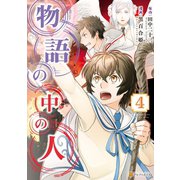 【期間限定閲覧 無料お試し版 2025年6月1日まで】物語の中の人4（アルファポリス） [電子書籍]