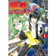 【期間限定閲覧 無料お試し版 2025年6月1日まで】魔拳のデイドリーマー1（アルファポリス） [電子書籍]
