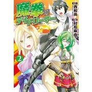 【期間限定閲覧 無料お試し版 2025年6月1日まで】魔拳のデイドリーマー2（アルファポリス） [電子書籍]