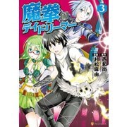 【期間限定閲覧 無料お試し版 2025年6月1日まで】魔拳のデイドリーマー3（アルファポリス） [電子書籍]