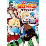 【期間限定閲覧 試し読み増量版 2025年6月1日まで】転生しても実家を追い出されたので、今度は自分の意志で生きていきます1（アルファポリス） [電子書籍]