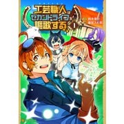 【期間限定閲覧 試し読み増量版 2025年6月1日まで】工芸職人《クラフトマン》はセカンドライフを謳歌する1（アルファポリス） [電子書籍]