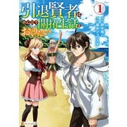 【期間限定閲覧 試し読み増量版 2025年6月1日まで】引退賢者はのんびり開拓生活をおくりたい1（アルファポリス） [電子書籍]