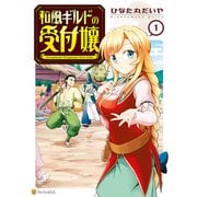 【期間限定閲覧 試し読み増量版 2025年6月1日まで】和風ギルドの受付嬢1（アルファポリス） [電子書籍]
