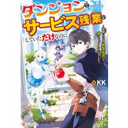 【期間限定閲覧 試し読み増量版 2025年6月1日まで】ダンジョンでサービス残業をしていただけなのに ～流離いのS級探索者と噂になってしまいました～（アルファポリス） [電子書籍]