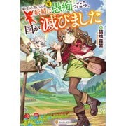 【期間限定閲覧 試し読み増量版 2025年6月1日まで】家に住み着いている妖精に愚痴ったら、国が滅びました（アルファポリス） [電子書籍]