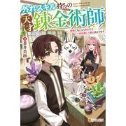 【期間限定閲覧 試し読み増量版 2025年6月1日まで】外れスキル持ちの天才錬金術師 神獣に気に入られたのでレア素材探しの旅に出かけます（アルファポリス） [電子書籍]
