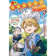 【期間限定閲覧 試し読み増量版 2025年6月1日まで】僕の★★★★★★六つ星スキルは伝説級？ 外れスキルだと追放されたので、もふもふ白虎と辺境スローライフ目指します（アルファポリス） [電子書籍]