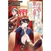 【期間限定閲覧 試し読み増量版 2025年6月1日まで】冷遇された第七皇子はいずれぎゃふんと言わせたい！ 赤ちゃんの頃から努力していたらいつの間にか世界最強の魔法使いになっていました（アルファポリス） [電子書籍]