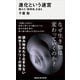 進化という迷宮 隠れた「調律者」を追え（講談社） [電子書籍]