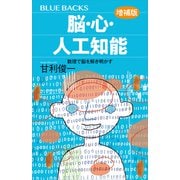 脳・心・人工知能〈増補版〉 数理で脳を解き明かす（講談社） [電子書籍]