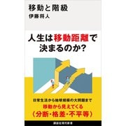 移動と階級（講談社） [電子書籍]