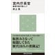 宮内庁長官 象徴天皇の盾として（講談社） [電子書籍]