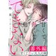 甘くて熱くて息もできない 番外編「甘くて熱い大人の味」（ダリアコミックスe） [電子書籍]