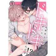 幼馴染みの家に行ったらドキドキするんだが！？ 第1話（ダリアコミックスe） [電子書籍]