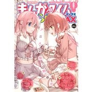 まんがタイムきららMAX 2025年6月号（芳文社） [電子書籍]