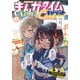 まんがタイムきららキャラット 2025年6月号（芳文社） [電子書籍]