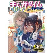 まんがタイムきららキャラット 2025年6月号（芳文社） [電子書籍]