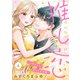推し恋～このオトコ、沼りすぎ注意～【単話売】 6話（宙出版） [電子書籍]