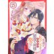 男運がEランクなので異世界の闇落ち神様に娶られました【単話売】 25話（宙出版） [電子書籍]
