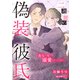 二週間の偽装彼氏～義兄の兄に溺愛されています～【単話売】（宙出版） [電子書籍]