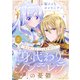 身代わりシンデレラの憂鬱 ～魔法使いは王子から逃げ切りたい～【単話売】 2話（宙出版） [電子書籍]