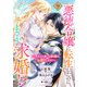 悪徳令嬢に転生したのに、まさかの求婚！？～手のひら返しの求婚はお断りします！～【単話売】 9話（宙出版） [電子書籍]