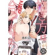 抱き方はこれで合ってますか？ 第2話（ジュネット） [電子書籍]