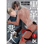 黒革と悪人【バラ売り】 第5話 ～契約のΩと奇妙な遺言2～（ジュネット） [電子書籍]