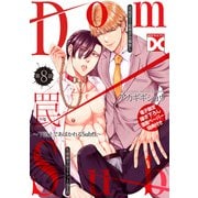罠～下剋上であばかれるSub性～【バラ売り】 第8話【単話限定おまけ漫画付き】（ジュネット） [電子書籍]