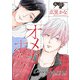 オメガポルノ episode069（ジュネット） [電子書籍]