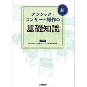 新 クラシック・コンサート制作の基礎知識（ヤマハミュージックメディア） [電子書籍]