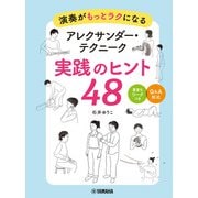 演奏がもっとラクになる アレクサンダー・テクニーク 実践のヒント48（ヤマハミュージックメディア） [電子書籍]