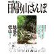 散歩の達人 日帰り山さんぽ 魅惑の低山34コース（交通新聞社） [電子書籍]