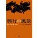 興行の風景 日本芸能史外伝（ぴあ） [電子書籍]