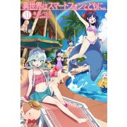 異世界はスマートフォンとともに。31（ホビージャパン） [電子書籍]