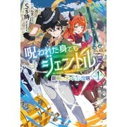 【電子版限定特典付き】呪われた身でもジェントルに1～最弱から始まるダンジョン攻略～（ホビージャパン） [電子書籍]