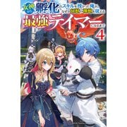 【電子版限定特典付き】女神から「孵化」のスキルを授かった俺が、なぜか幻獣や神獣を従える最強テイマーになるまで4（ホビージャパン） [電子書籍]