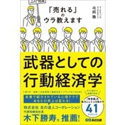 武器としての行動経済学――「売れる」のウラ教えます（あさ出版） [電子書籍]