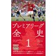 プレミアリーグ全史 1（平凡社） [電子書籍]