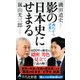 影の日本史にせまる（平凡社） [電子書籍]