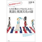 英文学者がつぶやく 人生を豊かにするかもしれない英語と英国文化の話（平凡社） [電子書籍]