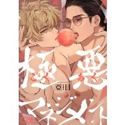 極悪マネジメント8（ソフトライン　東京漫画社） [電子書籍]