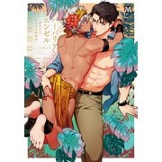 バーバリアンエンゼル ～両性具有、褐色民族婚姻譚～【コミックス版】（ソフトライン　東京漫画社） [電子書籍]